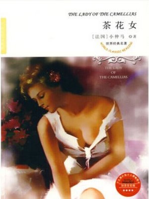 茶花女（The Lady of the Camellias） - ebook